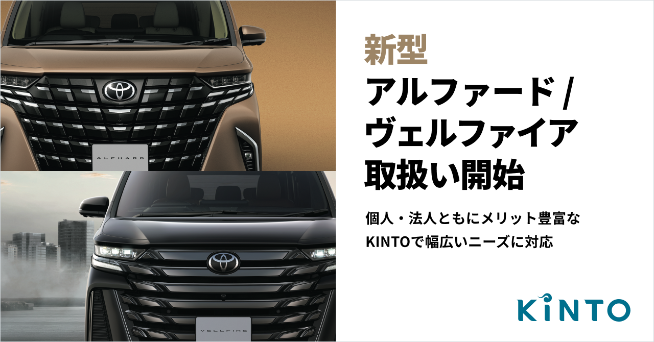 新型アルファードとヴェルファイアの取扱いを開始｜株式会社KINTO
