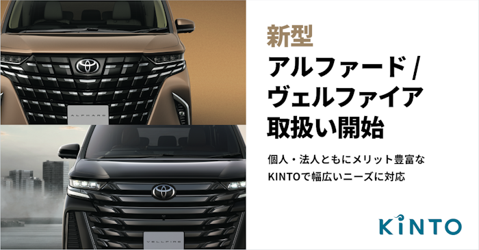 新型アルファードとヴェルファイアの取扱いを開始｜株式会社KINTO