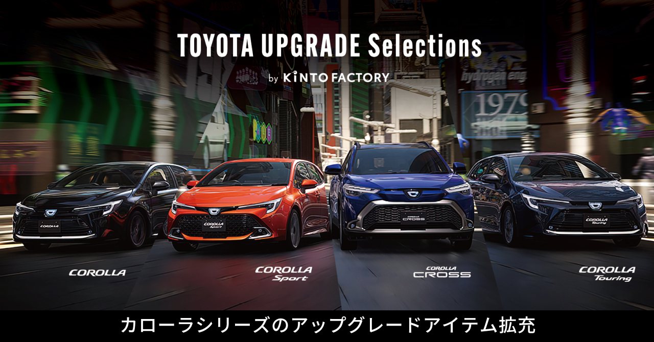 カローラシリーズのUPGRADEアイテムを拡充｜株式会社KINTO