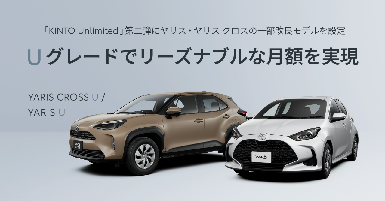KINTO Unlimited」第二弾にヤリス・ヤリス クロスの一部改良モデルを