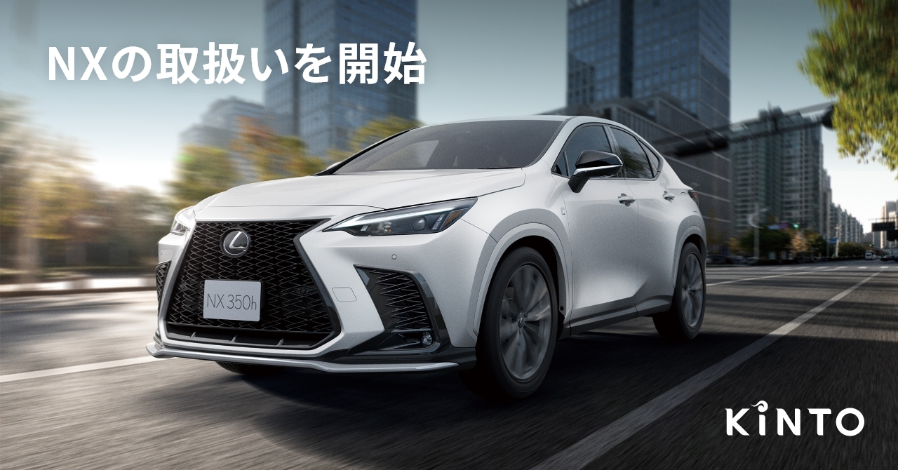 レクサスNXの取扱いを開始｜株式会社KINTO コーポレートサイト