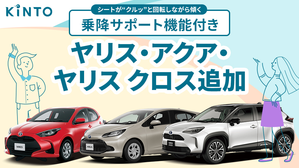 クルマのサブスク「KINTO」、ターンチルトシートを設定した車両の