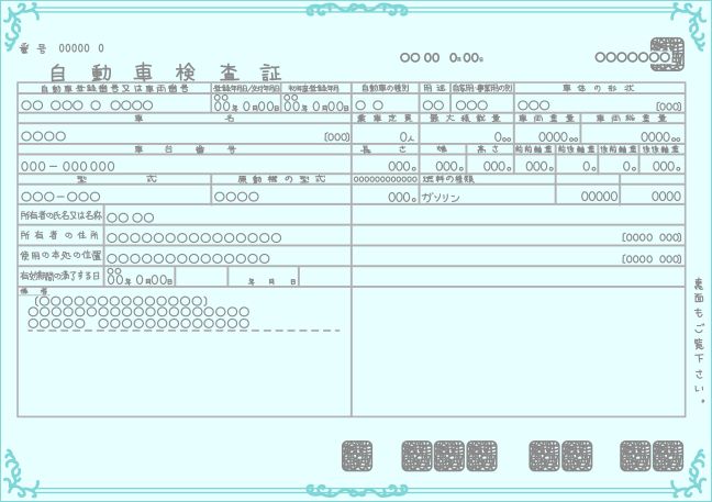 紙の車検証のイメージ