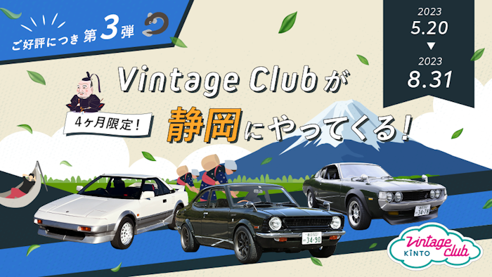 旧車コミュニティ「Vintage Club by KINTO」大人気キャラバンが次は
