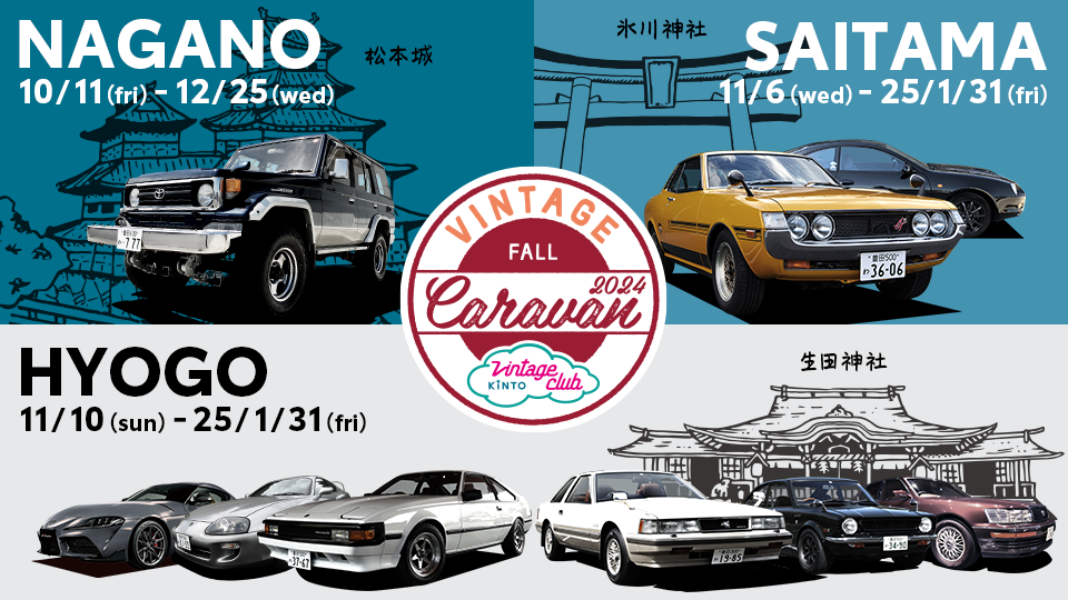 旧車コミュニティ「Vintage Club by KINTO」 兵庫・埼玉・長野で大好評