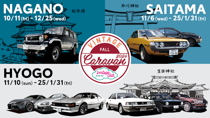 旧車コミュニティ「Vintage Club by KINTO」 兵庫・埼玉・長野で大好評