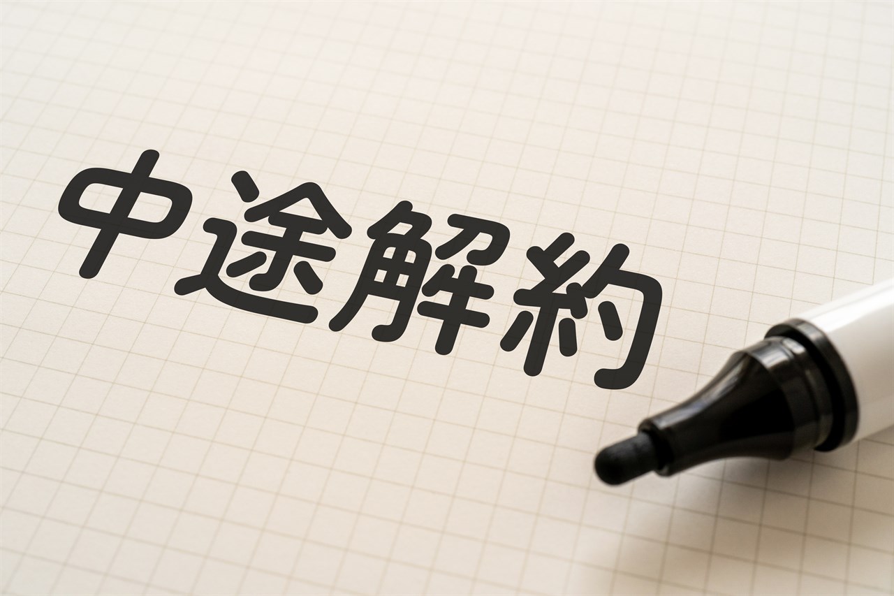 中途解約のイメージ画像