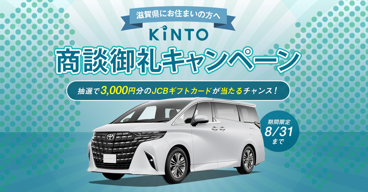 KINTOご相談でJCBギフトカードが当たる！🎁商談御礼キャンペーンを開催