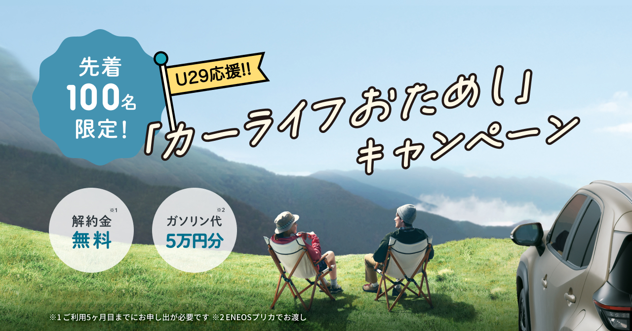 はじめてのクルマはKINTOで！【U29応援】カーライフおためし