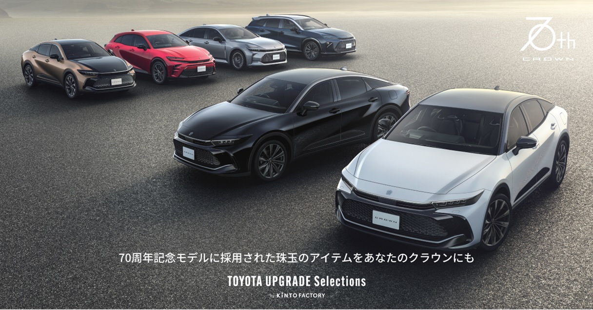 UPGRADE SELECTIONS by KINTO FACTORYにクラウン新アイテム「70周年 