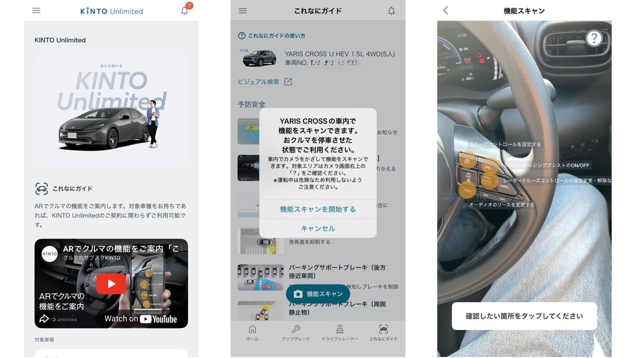 KINTO Unlimitedアプリ。「これなにガイド AR機能」(右)を使えば各ボタンの機能がひと目でわかる