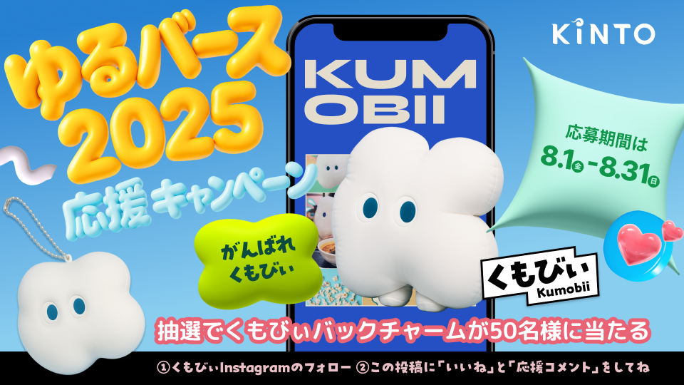 くもびぃゆるバース応援！】バックチャーム 50 名プレゼント