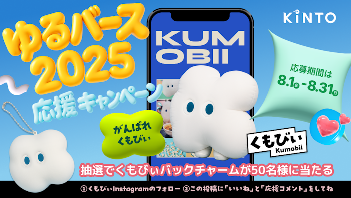 くもびぃゆるバース応援！】バックチャーム 50 名プレゼント