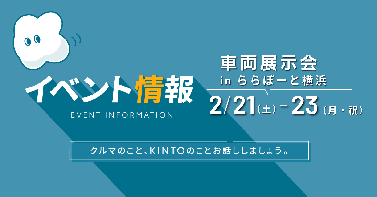 2/21(土)-23(月・祝)　三井ショッピングパーク ららぽーと横浜にて車両展示会開催！