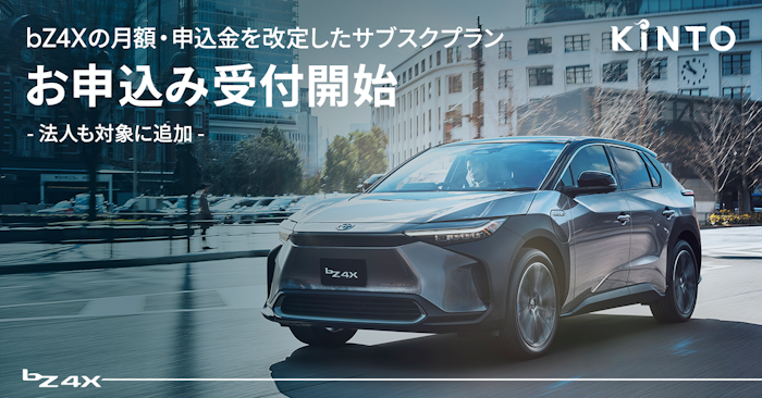 bZ4Xの月額と申込金を改定したサブスクプラン、本日よりお申込み