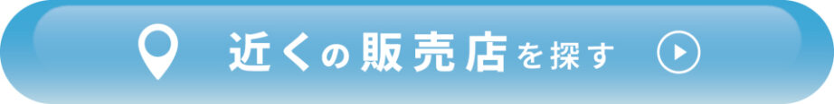 近くの販売店を探す