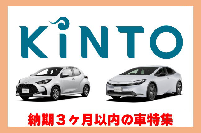 【2024年11月最新版】KINTO納期3ヶ月以内の車一覧！はやく車に乗りたい人はチェック