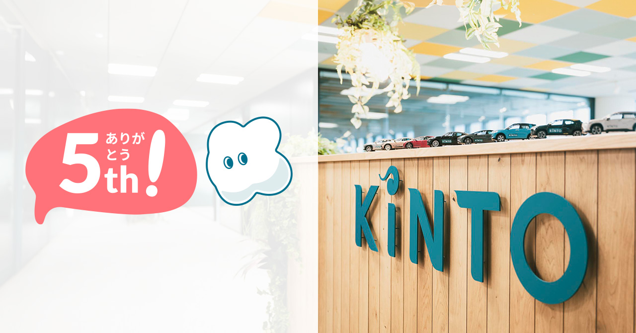 クルマのサブスク「KINTO」で設立5周年！累計お申込数10万件突破の