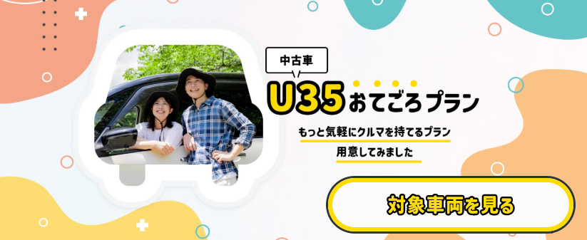 KINTOの中古車U35おてごろプラン