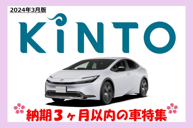 【2024年3月最新版】KINTO納期3ヶ月以内の車一覧！ゴールデンウィークまでに間に合うかも