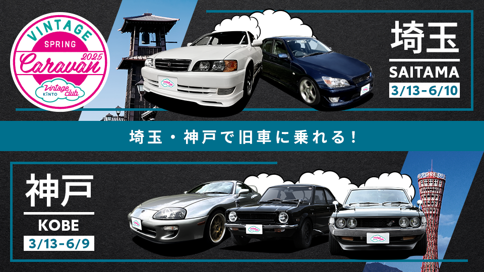 旧車ラインアップにチェイサー初登場！「Vintage Club by KINTO」の旧 