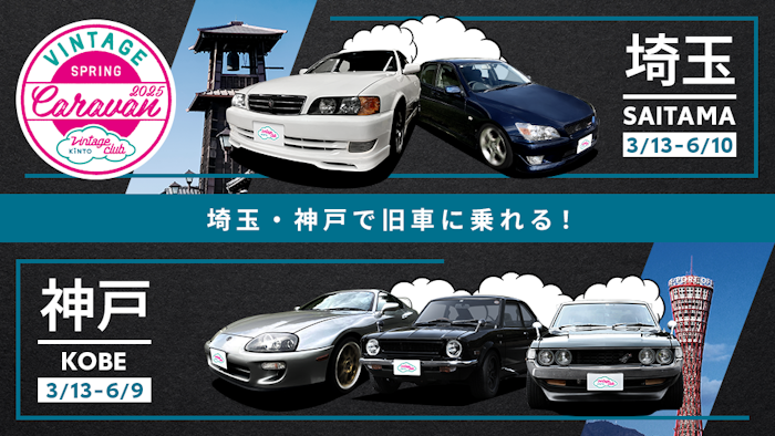 コレクション ICOUSA 旧車ラインアップにチェイサー初登場！「Vintage Club by KINTO