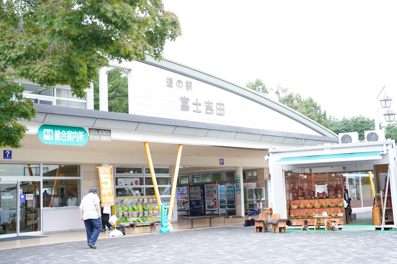 道の駅 富士吉田