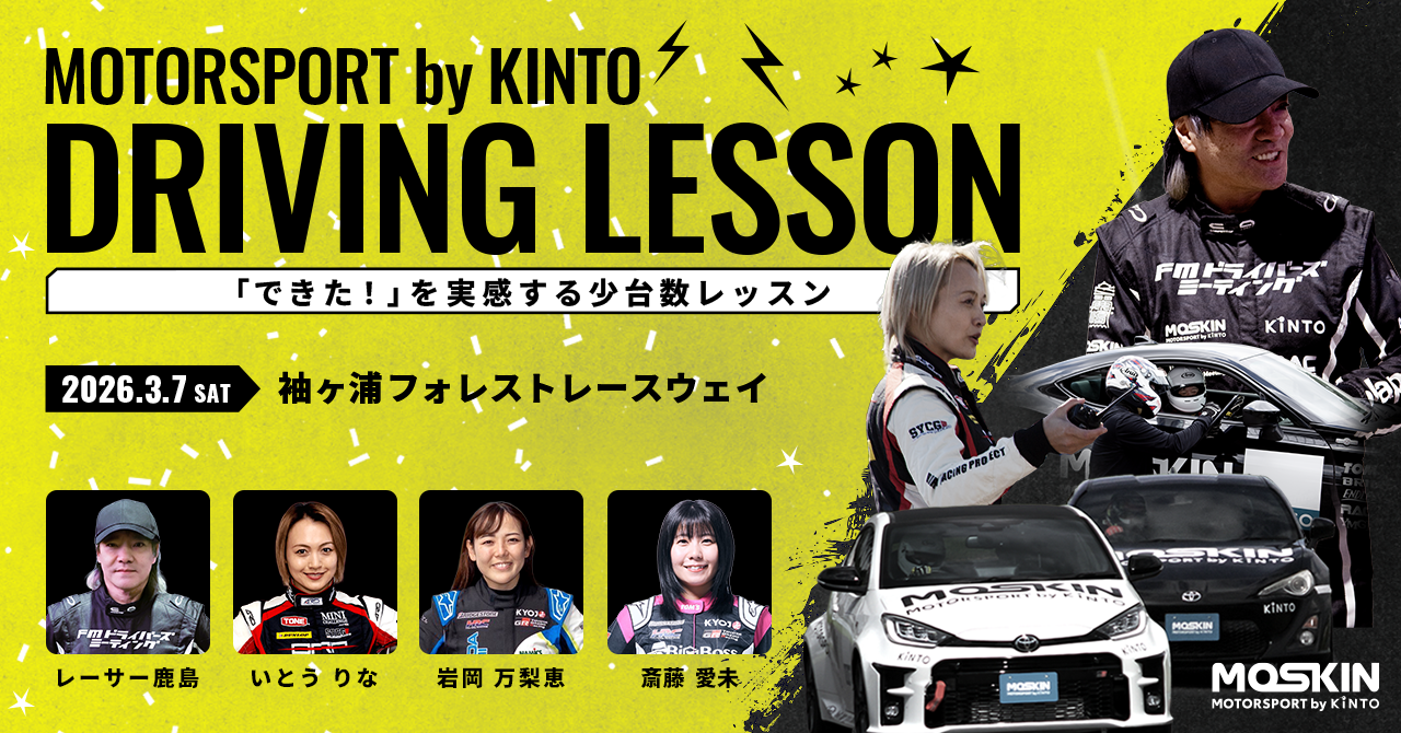 できた！」を実感する少台数レッスン、「MOTORSPORT by KINTO DRIVING 