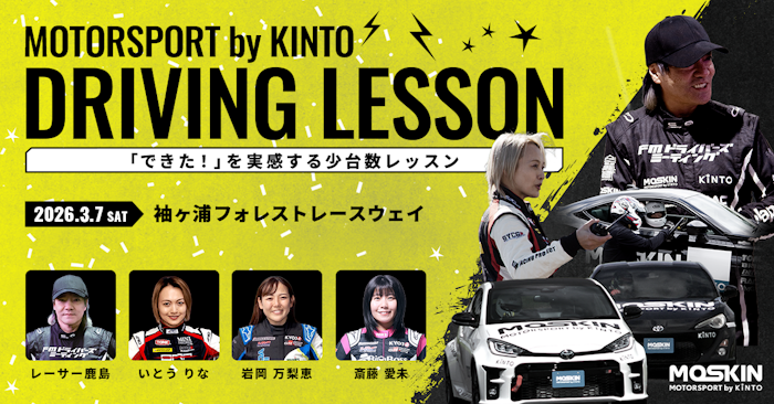 できた！」を実感する少台数レッスン、「MOTORSPORT by KINTO DRIVING