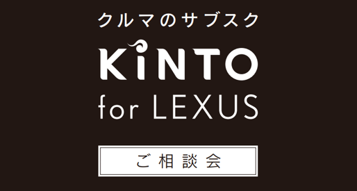 6/7(土)-6/8(日) LEXUS阿倍野にKINTO が登場！
