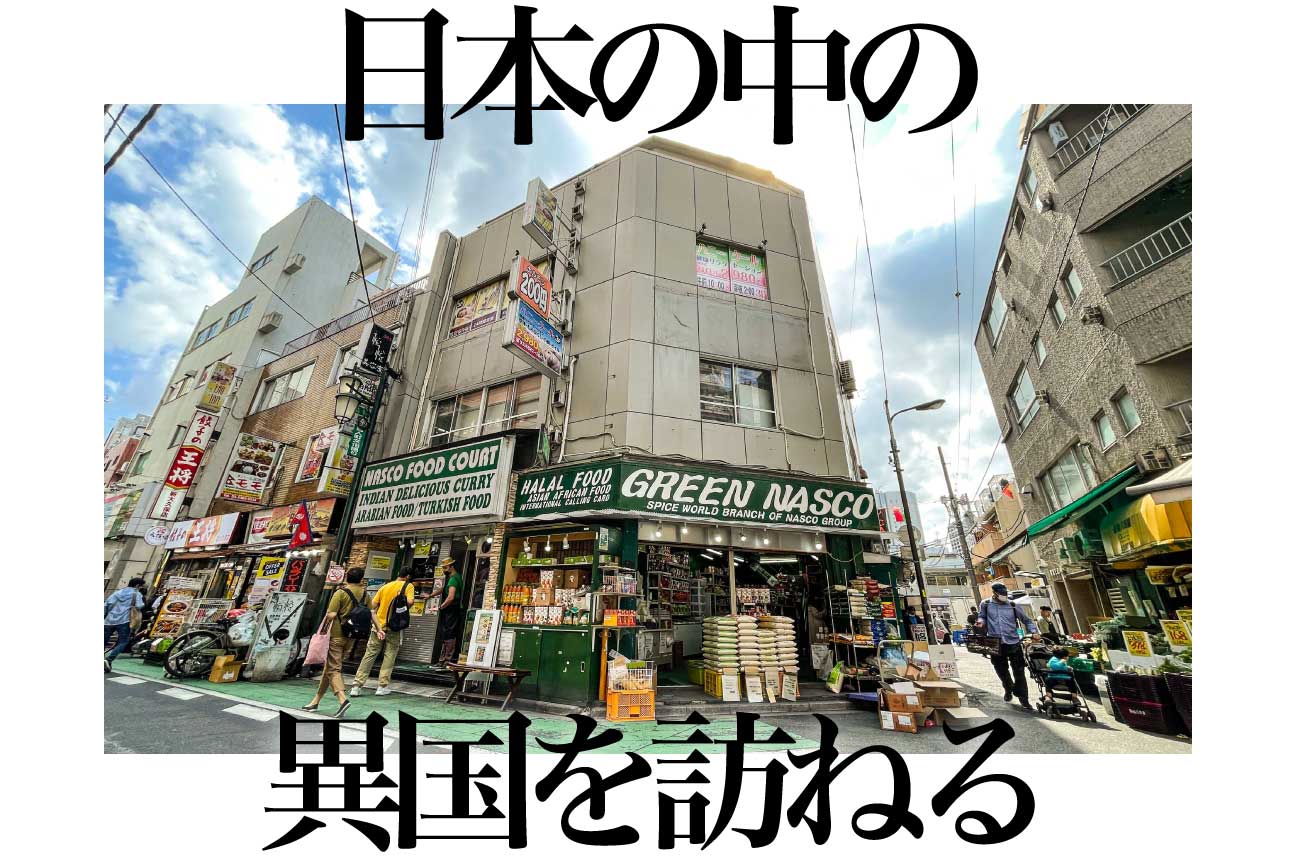 日本中の外国人街を歩いたルポライターが厳選。日本の中のディープな異国、外国人タウンを歩こう