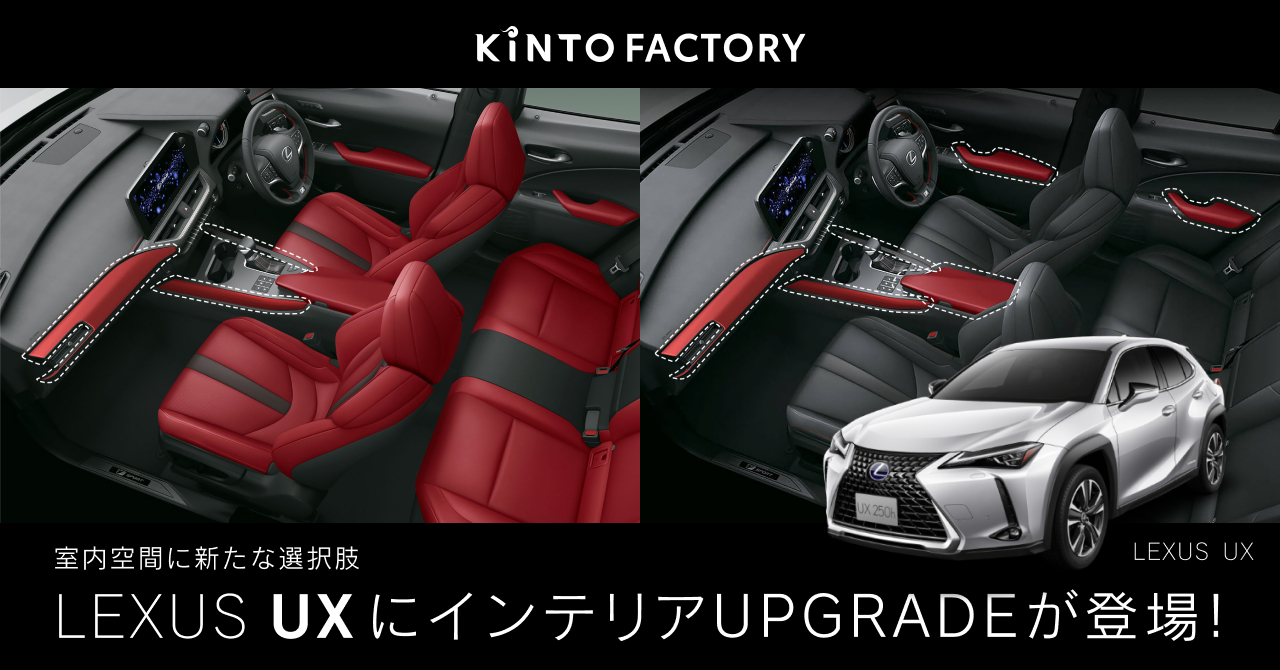 LEXUS UXのインテリアカラーをアップグレード｜株式会社KINTO