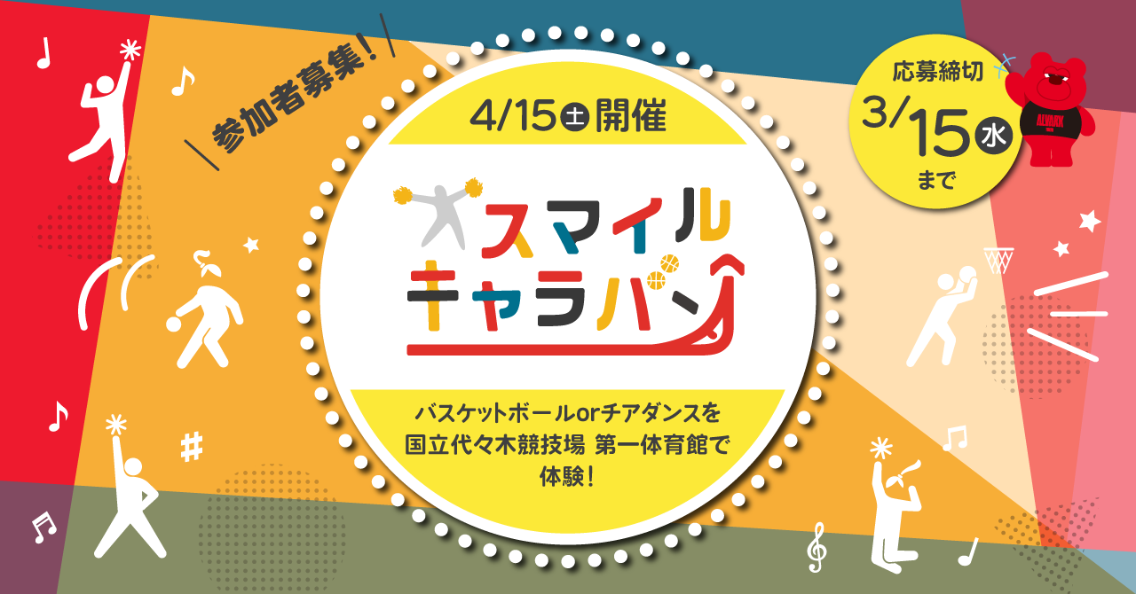アルバルク東京×損保ジャパン×KINTO特別企画 「スマイルキャラバン」を