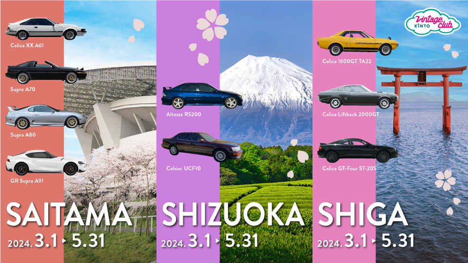 旧車コミュニティ「Vintage Club by KINTO」 春の旧車キャラバンを埼玉