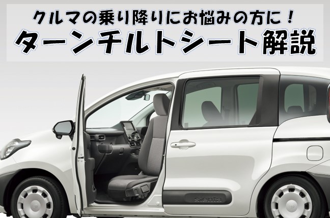 ターンチルトシートとは？高齢者が乗り降りしやすいトヨタ車も｜KINTO