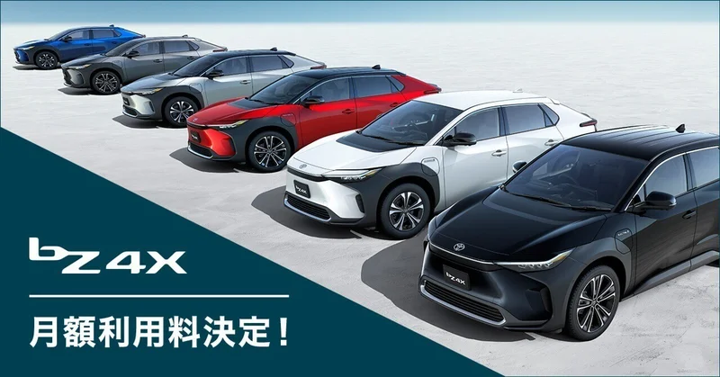 新型BEV、bZ4XのKINTO月額利用料を決定｜株式会社KINTO コーポレートサイト