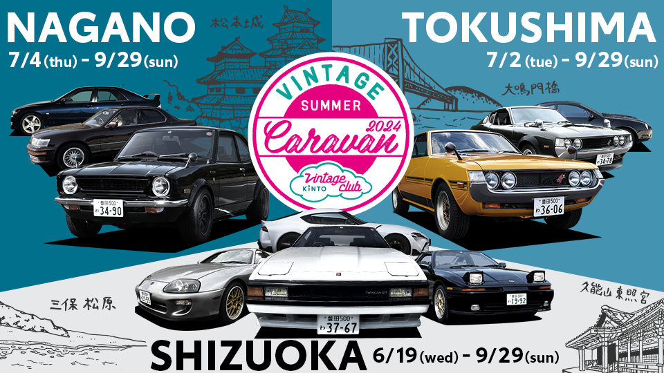 旧車コミュニティ「Vintage Club by KINTO」 大人気の旧車キャラバン