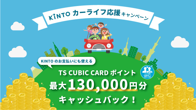 クルマのサブスク「KINTO」、ご契約で最大13万円分のTS CUBIC CARD