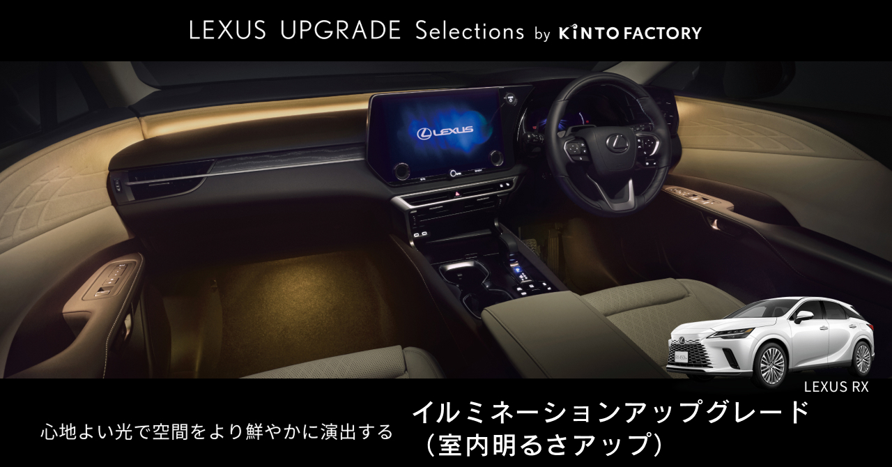 大人気のイルミネーションアップグレードをLEXUS RXでも｜株式会社