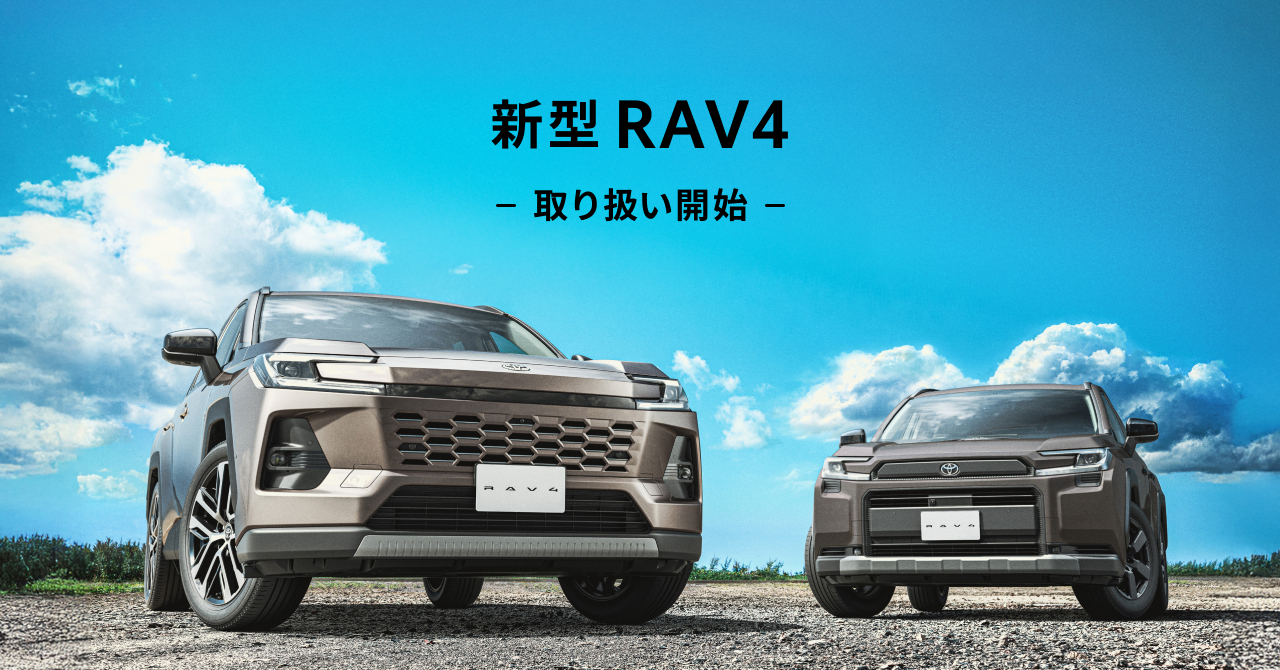新型 RAV4（HEV）の取り扱いを開始｜株式会社KINTO コーポレートサイト