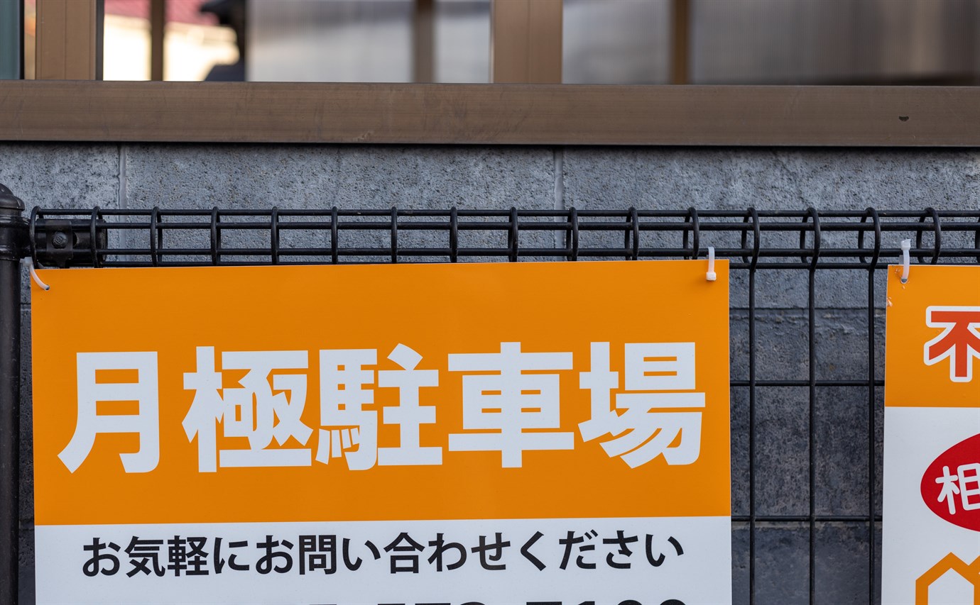 月極駐車場の看板