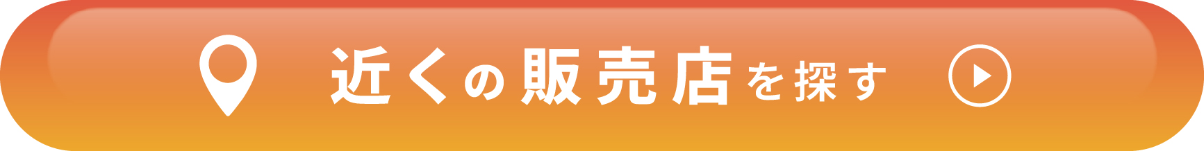 販売店を探す