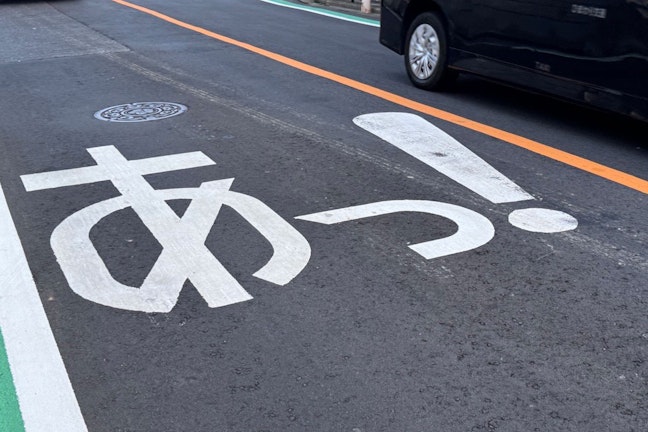 【道路の叫び】日常に溶け込むユニークな面白い「道路標示（法定外表示）」5選