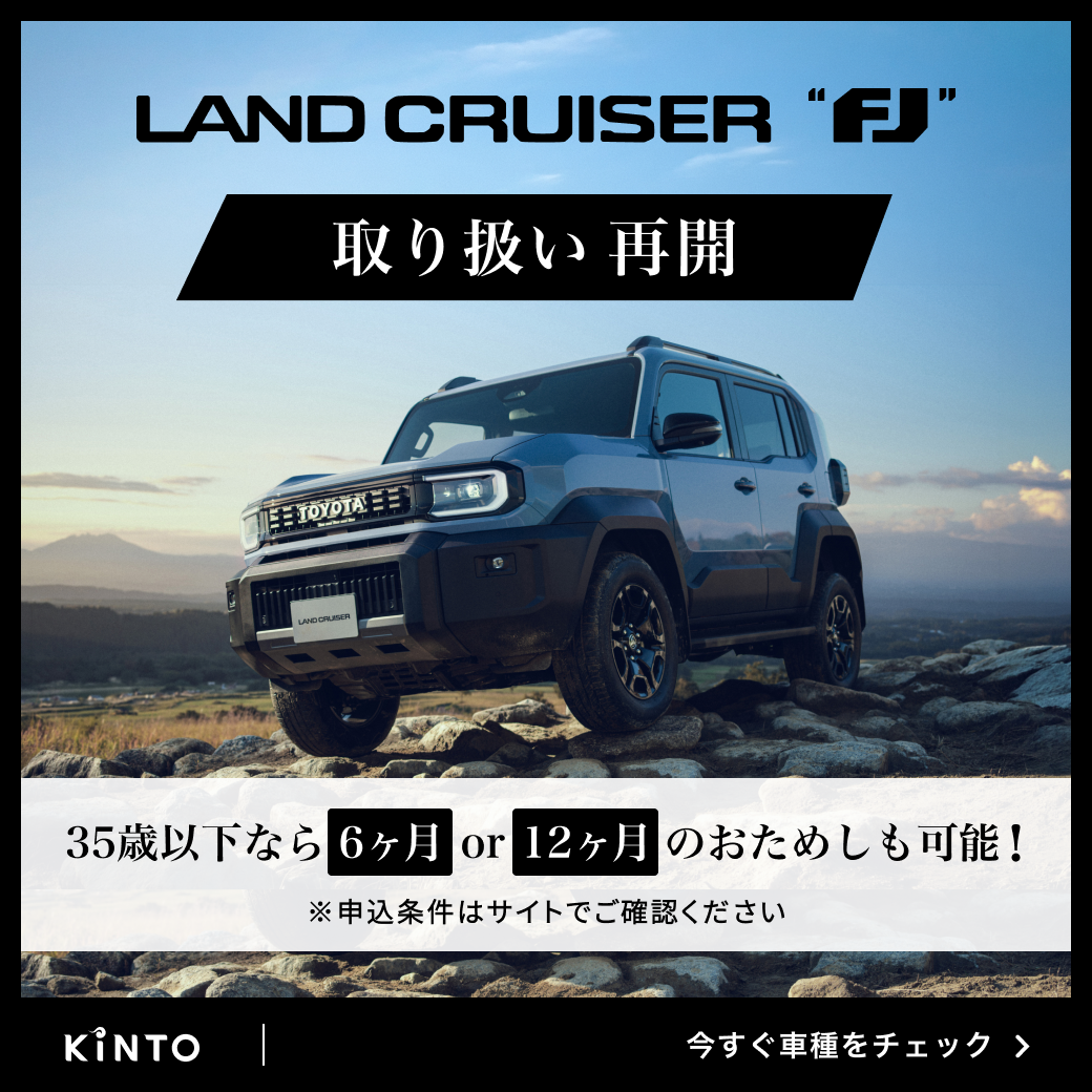 KINTOランドクルーザーFJ取り扱い再開