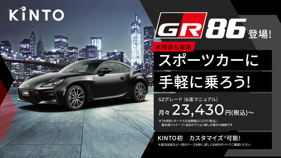 クルマのサブスク「KINTO」、新型GR86の取扱いをスタート｜株式会社