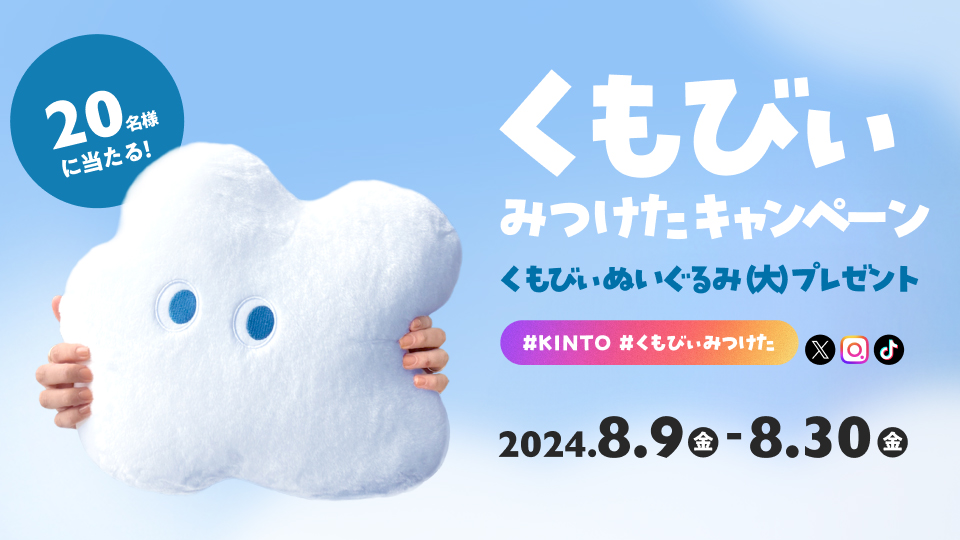くもびぃぬいぐるみが当たる！KINTO「くもびぃみつけたキャンペーン