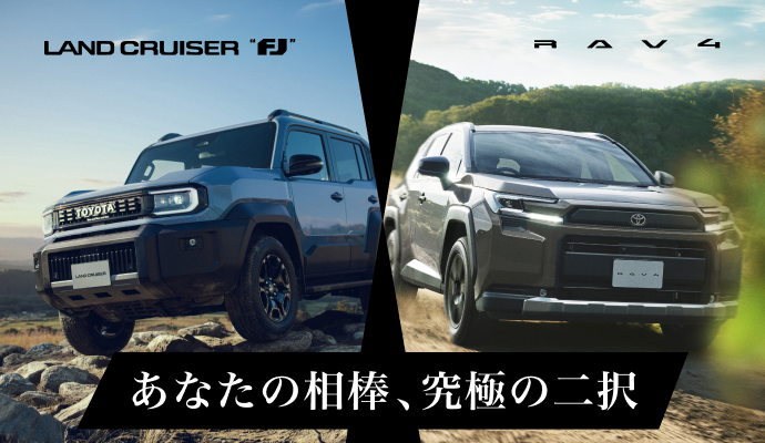 ランドクルーザーFJとRAV4がどちらも3万円台から