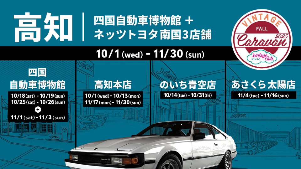 大好評の特選旧車レンタカー、初の「博物館キャラバン」トヨタ