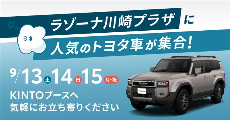 ラゾーナ川崎プラザにて車両展示・相談会開催！ ~人気のランドクルーザー250など計8台の車両を展示~