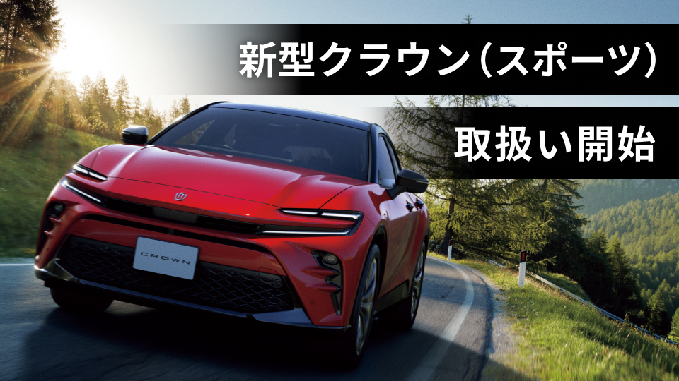 新型クラウン（スポーツ）の取扱いを開始｜株式会社KINTO コーポレート